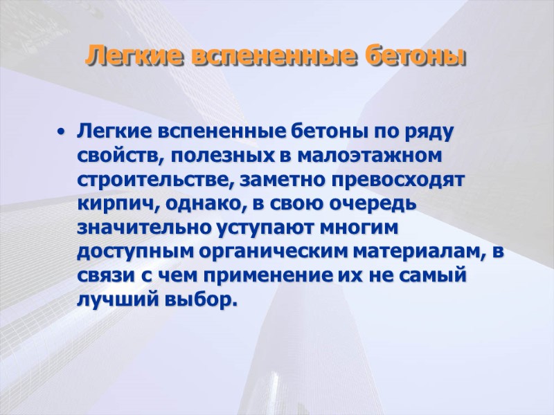 Легкие вспененные бетоны Легкие вспененные бетоны по ряду свойств, полезных в малоэтажном строительстве, заметно